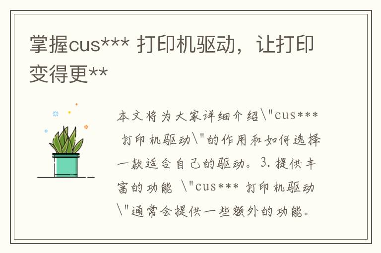 掌握cus*** 打印机驱动，让打印变得更**