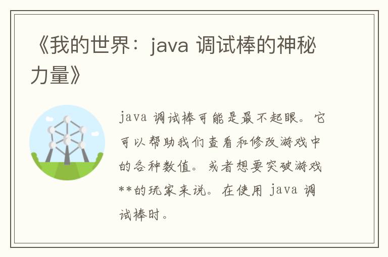 《我的世界：java 调试棒的神秘力量》