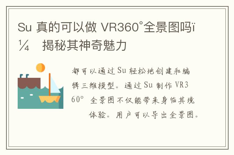 Su 真的可以做 VR360°全景图吗？揭秘其神奇魅力