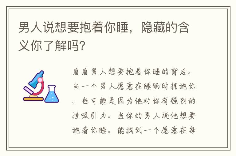 男人说想要抱着你睡，隐藏的含义你了解吗？