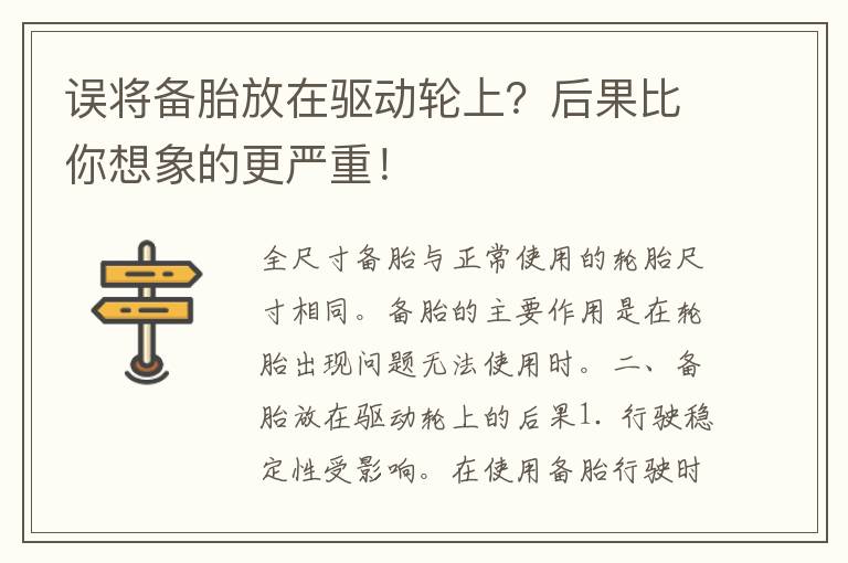 误将备胎放在驱动轮上？后果比你想象的更严重！