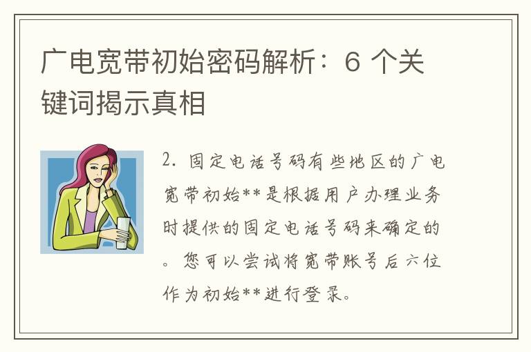 广电宽带初始密码解析：6 个关键词揭示真相