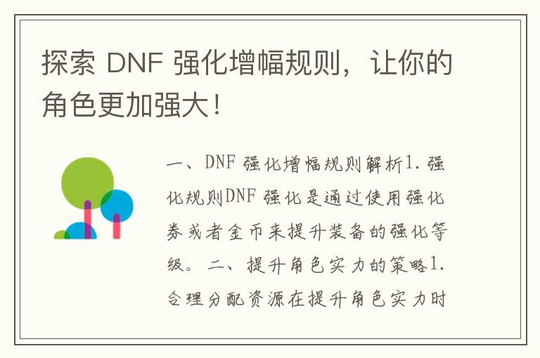 探索 DNF 强化增幅规则，让你的角色更加强大！