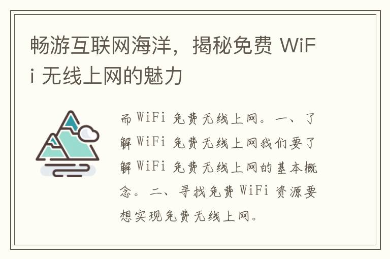 畅游互联网海洋，揭秘免费 WiFi 无线上网的魅力