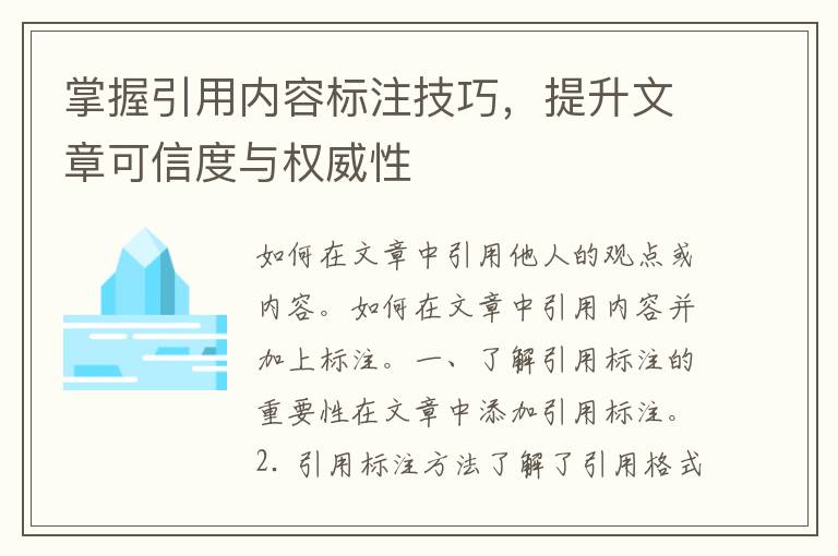 掌握引用内容标注技巧，提升文章可信度与权威性