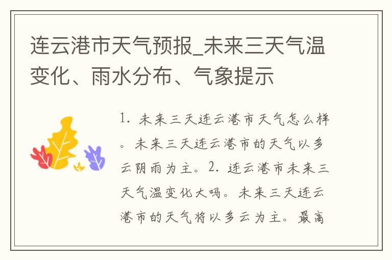 连云港市天气预报_未来三天气温变化、雨水分布、气象提示