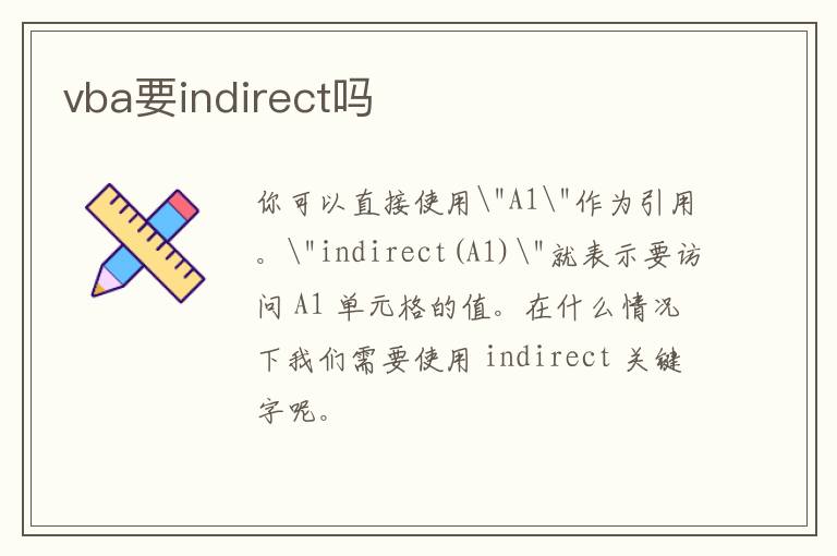 vba要indirect吗