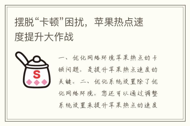 摆脱“卡顿”困扰，苹果热点速度提升大作战