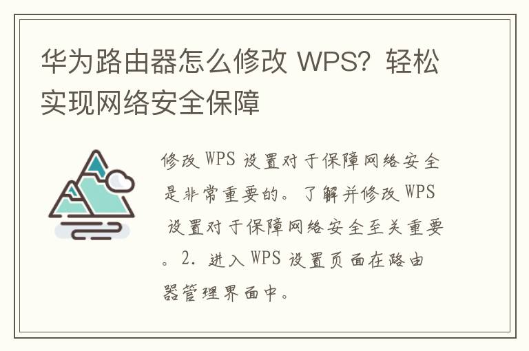 华为路由器怎么修改 WPS？轻松实现网络安全保障