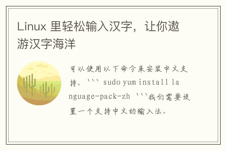 Linux 里轻松输入汉字，让你遨游汉字海洋