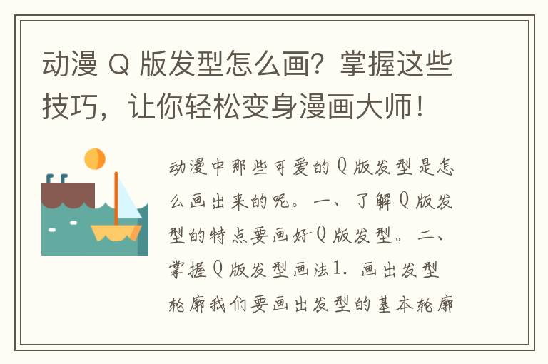 动漫 Q 版发型怎么画？掌握这些技巧，让你轻松变身漫画大师！