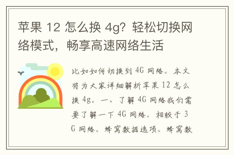 苹果 12 怎么换 4g？轻松切换网络模式，畅享高速网络生活