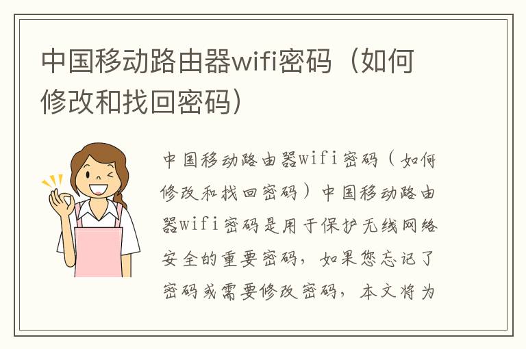 中国移动路由器wifi**（如何修改和找回**）