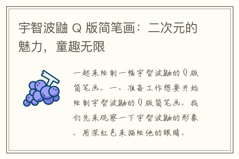 宇智波鼬 Q 版简笔画：二次元的魅力，童趣无限