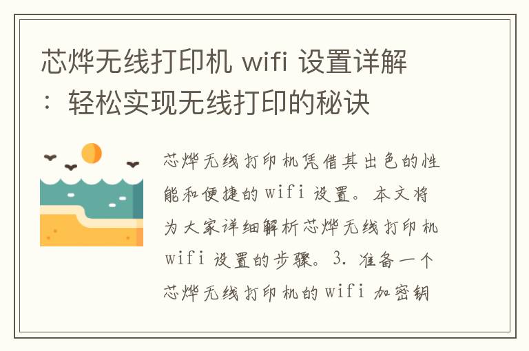 芯烨无线打印机 wifi 设置详解：轻松实现无线打印的秘诀