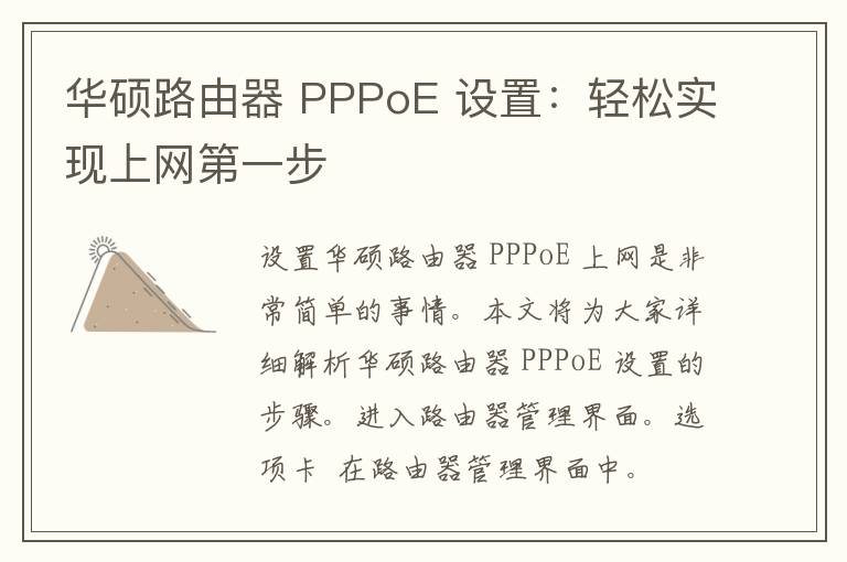 华硕路由器 PPPoE 设置：轻松实现上网第一步