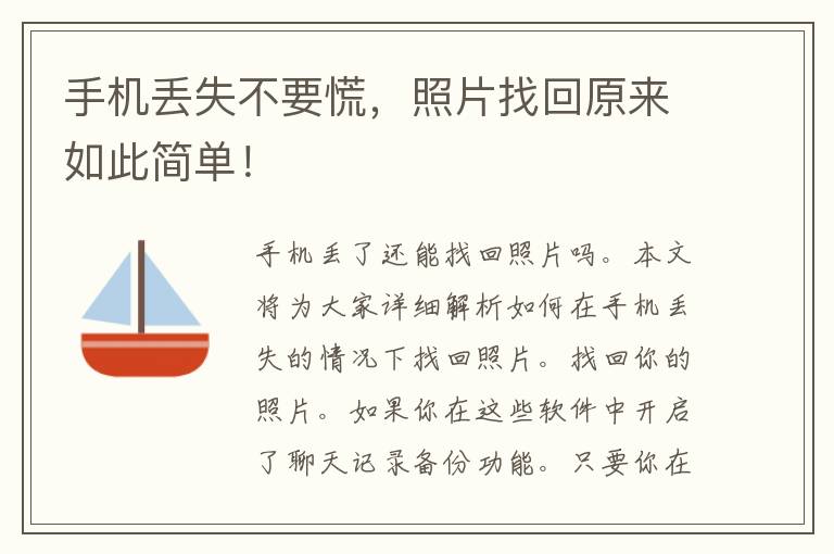 手机丢失不要慌，照片找回原来如此简单！