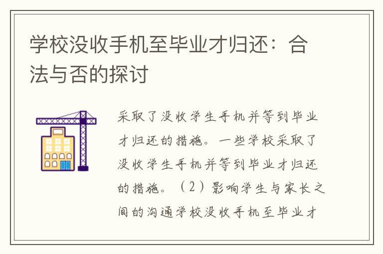 学校没收手机至毕业才归还：合法与否的探讨