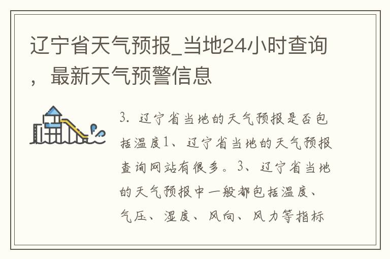 辽宁省天气预报_当地24小时查询，最新天气预警信息