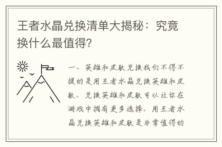 王者水晶兑换清单大揭秘：究竟换什么最值得？