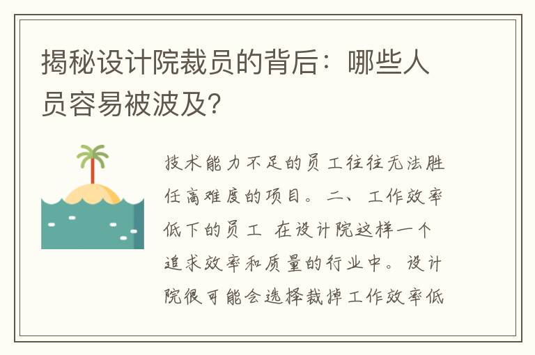 揭秘设计院裁员的背后：哪些人员容易被波及？