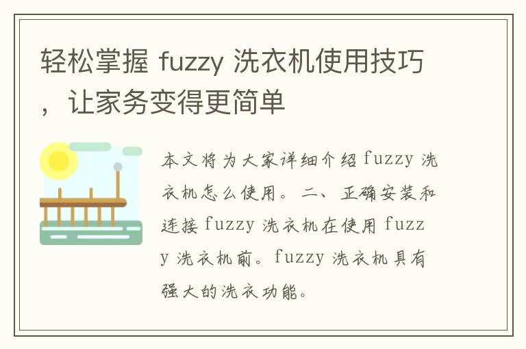 轻松掌握 fuzzy 洗衣机使用技巧，让家务变得更简单