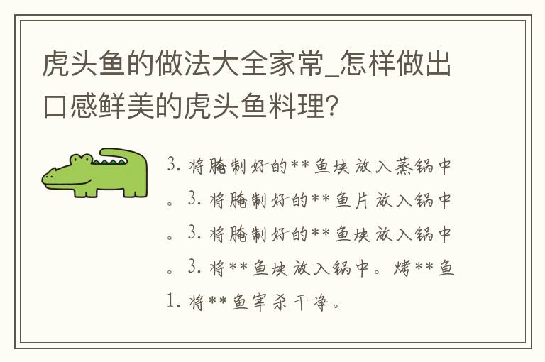 虎头鱼的做法大全家常_怎样做出口感鲜美的虎头鱼料理？