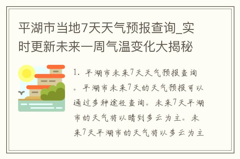 平湖市当地7天天气预报查询_实时更新未来一周气温变化大揭秘