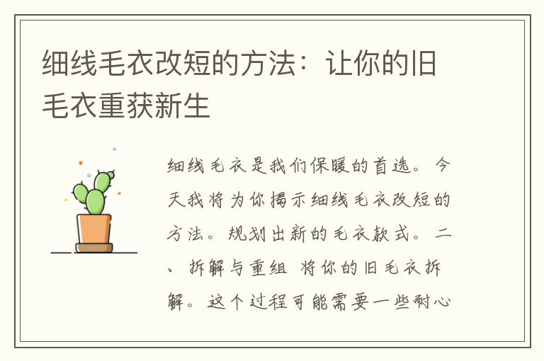 细线毛衣改短的方法：让你的旧毛衣重获新生