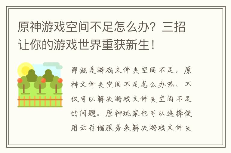 原神游戏空间不足怎么办？三招让你的游戏世界重获新生！