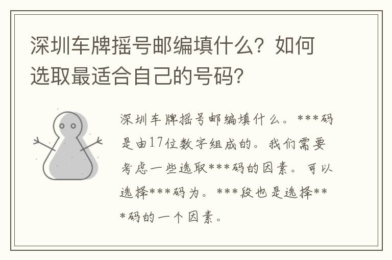 深圳车牌摇号邮编填什么？如何选取最适合自己的号码？