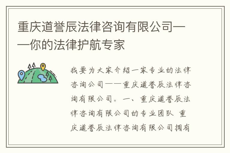 重庆道誉辰法律咨询有限公司——你的法律护航专家