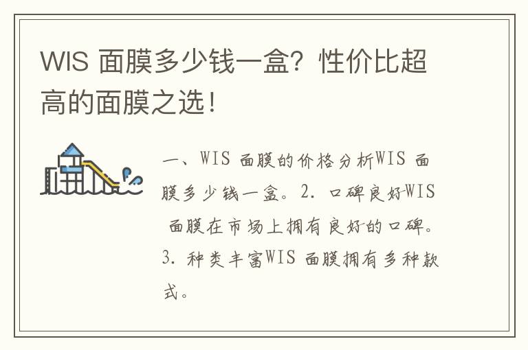 WIS 面膜多少钱一盒？性价比超高的面膜之选！