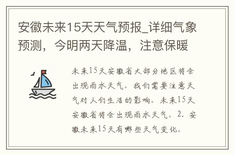 安徽未来15天天气预报_详细气象预测，今明两天降温，注意保暖