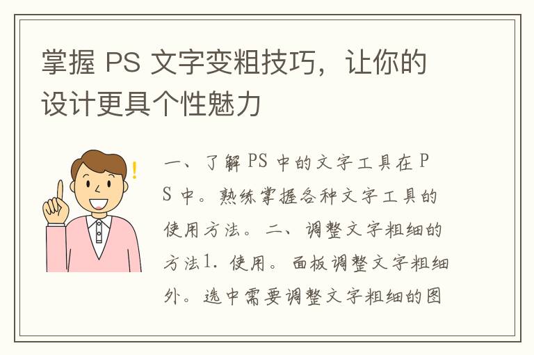 掌握 PS 文字变粗技巧，让你的设计更具个性魅力