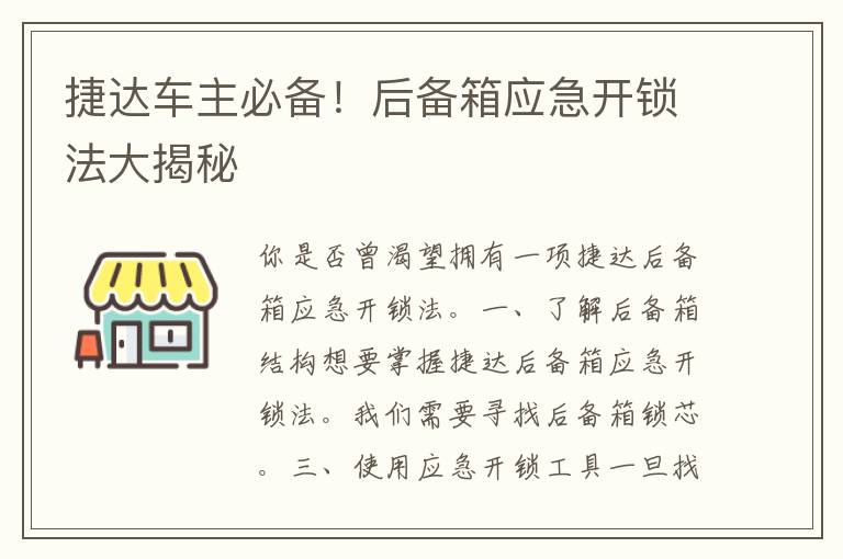 捷达车主必备！后备箱应急开锁法大揭秘