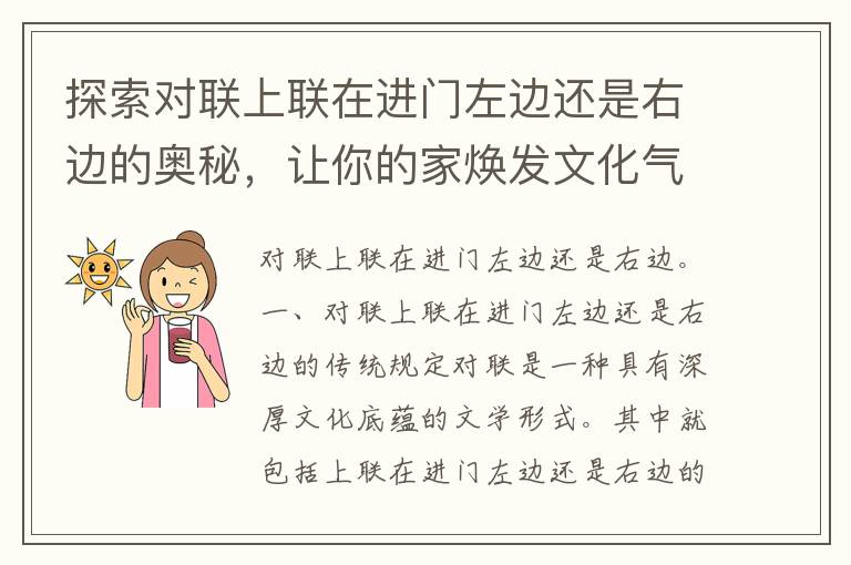 探索对联上联在进门左边还是右边的奥秘，让你的家焕发文化气息