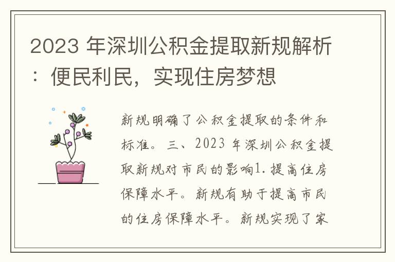 2023 年深圳公积金提取新规解析：便民利民，实现住房梦想