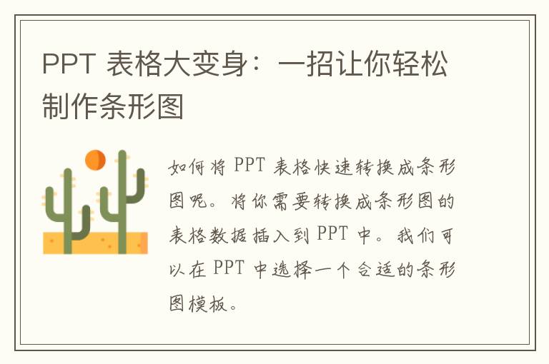 PPT 表格大变身：一招让你轻松制作条形图