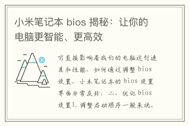 小米笔记本 bios 揭秘：让你的电脑更智能、更高效