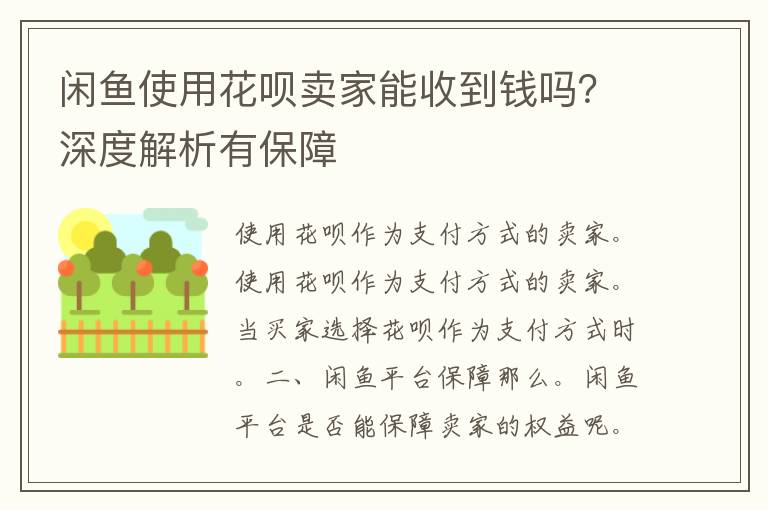 闲鱼使用花呗卖家能收到钱吗？深度解析有保障