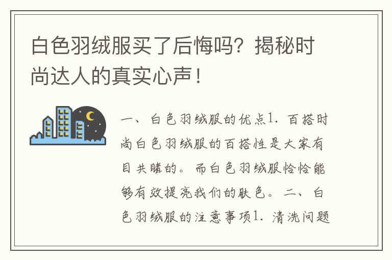 白色羽绒服买了后悔吗？揭秘时尚达人的真实心声！