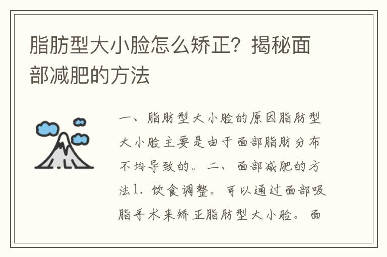 脂肪型大小脸怎么矫正？揭秘面部减肥的方法