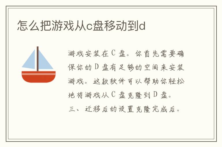 怎么把游戏从c盘移动到d