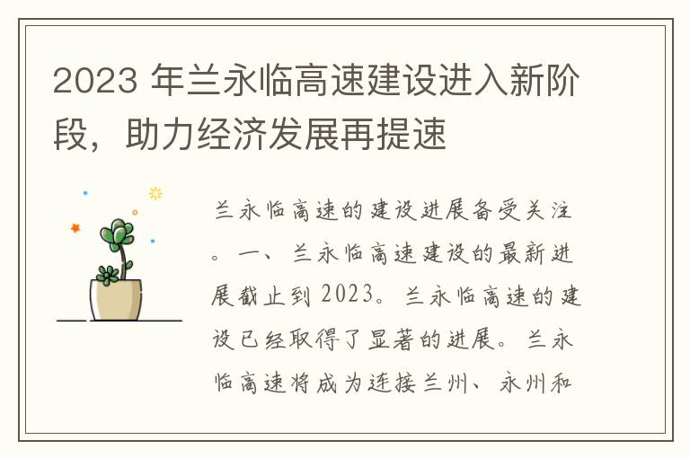 2023 年兰永临高速建设进入新阶段，助力经济发展再提速