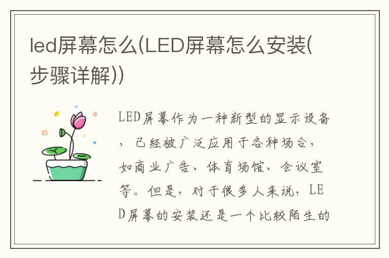 led屏幕怎么(LED屏幕怎么安装(步骤详解))