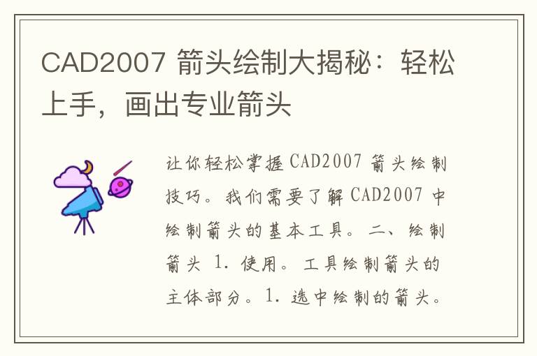 CAD2007 箭头绘制大揭秘：轻松上手，画出专业箭头