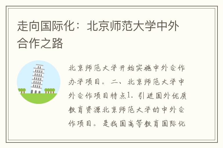 走向国际化：北京师范大学中外合作之路