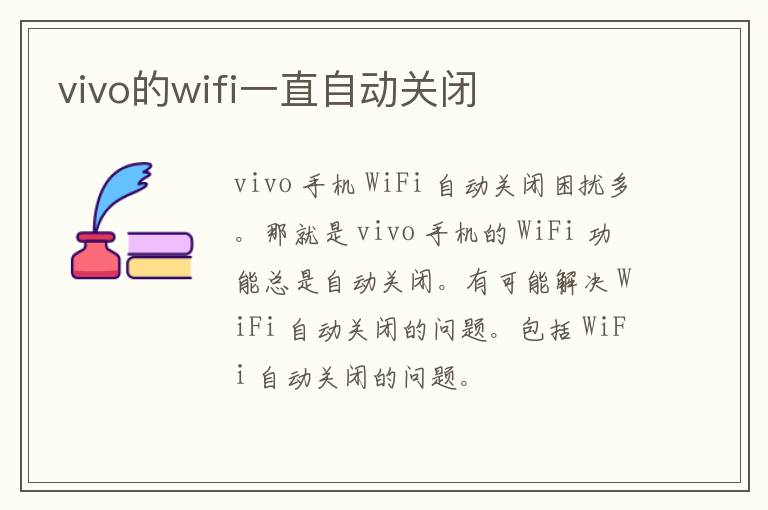 vivo的wifi一直自动关闭