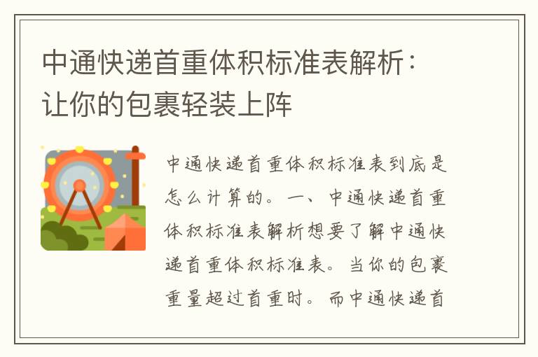 中通快递首重体积标准表解析：让你的包裹轻装上阵